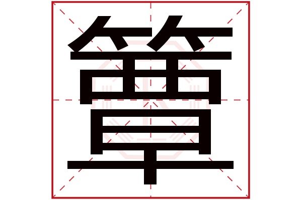 簟字五行属什么,簟字在名字里的含义,簟字起名的寓意