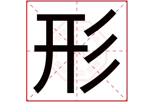 形字五行属什么,形字在名字里的含义,形字起名的寓意