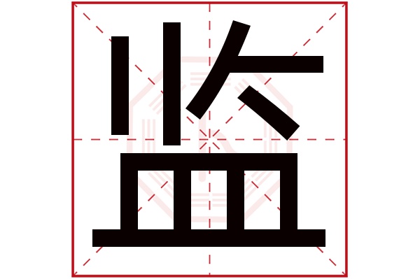 监字五行属什么,监字在名字里的含义,监字起名的寓意