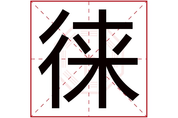 徕字五行属什么,徕字在名字里的含义,徕字起名的寓意