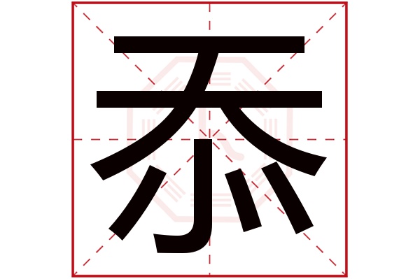 忝字的起名屬性:忝字的繁體字:忝(若無繁體,則顯示本字)忝字的拼音:ti