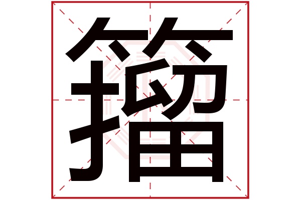 籀字五行属什么,籀字在名字里的含义,籀字起名的寓意