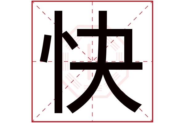 带快字的男孩名字大全