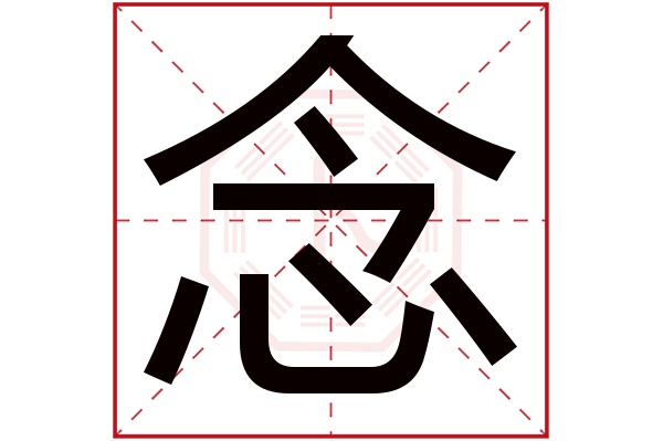 念字五行属什么,念字在名字里的含义,念字起名的寓意