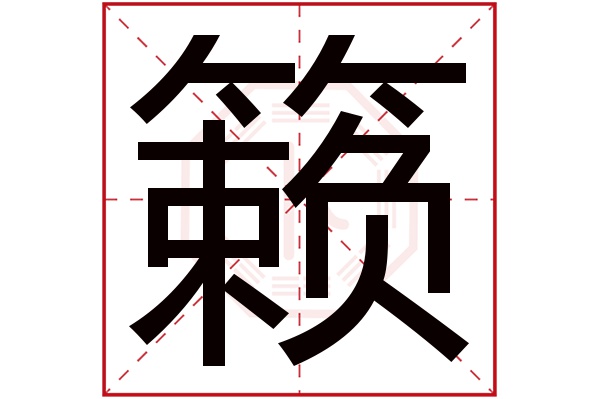 籁字五行属什么,籁字在名字里的含义,籁字起名的寓意