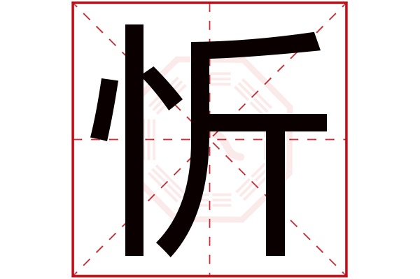 带忻字的男孩名字大全