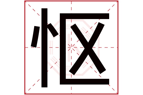 怄字五行属什么,怄字在名字里的含义,怄字起名的寓意