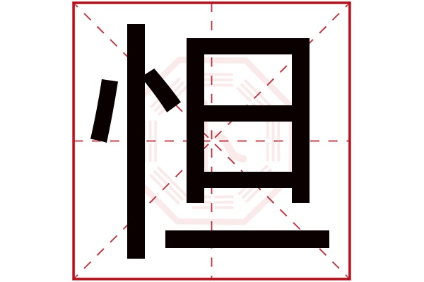 怛字五行属什么,怛字在名字里的含义,怛字起名的寓意