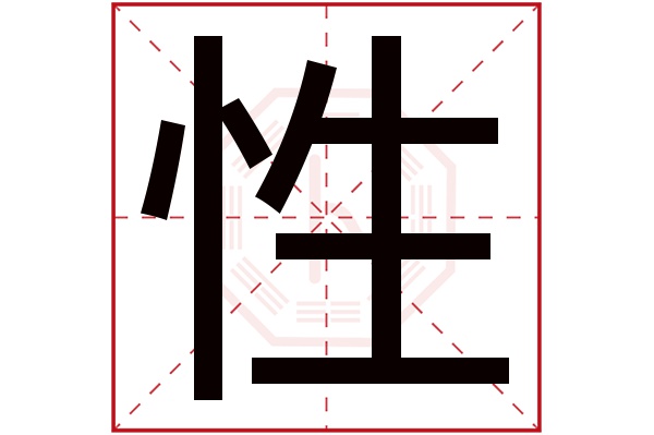 性字五行属什么,性字在名字里的含义,性字起名的寓意