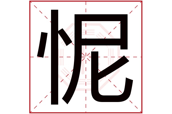 怩字五行属什么,怩字在名字里的含义,怩字起名的寓意