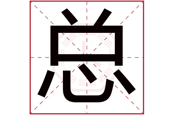 总字五行属什么,总字在名字里的含义,总字起名的寓意