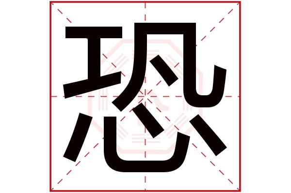 恐字五行屬什么,恐字在名字里的含義,恐字起名的寓意