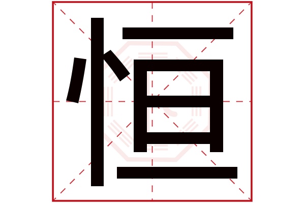 恒字的起名属性:恒字的繁体字:恆(若无繁体,则显示本字)恒字的拼音