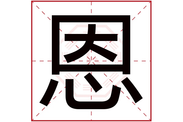 恩字五行屬什么,恩字在名字里的含義,恩字起名的寓意