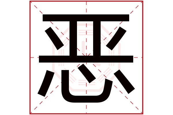 恶字五行属什么,恶字在名字里的含义,恶字起名的寓意 恶字五行属什么,恶字在名字里的含义,恶字起名的寓意
