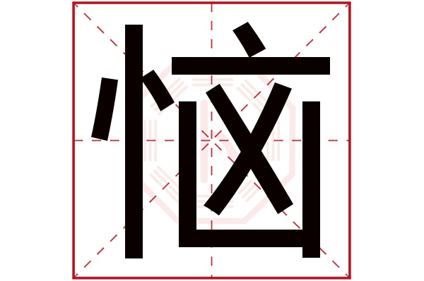 恼字五行属什么,恼字在名字里的含义,恼字起名的寓意