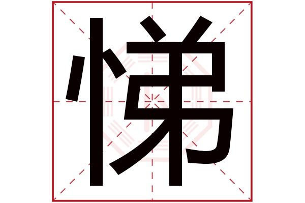 悌字五行属什么,悌字在名字里的含义,悌字起名的寓意