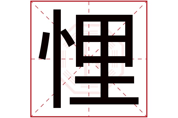 悝字五行属什么,悝字在名字里的含义,悝字起名的寓意