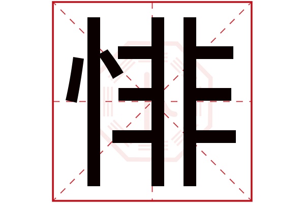 悱字五行属什么,悱字在名字里的含义,悱字起名的寓意