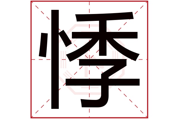 悸字五行属什么,悸字在名字里的含义,悸字起名的寓意