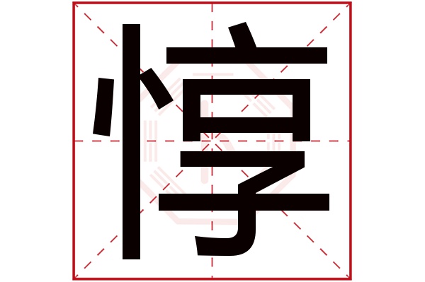 惇字五行属什么,惇字在名字里的含义,惇字起名的寓意