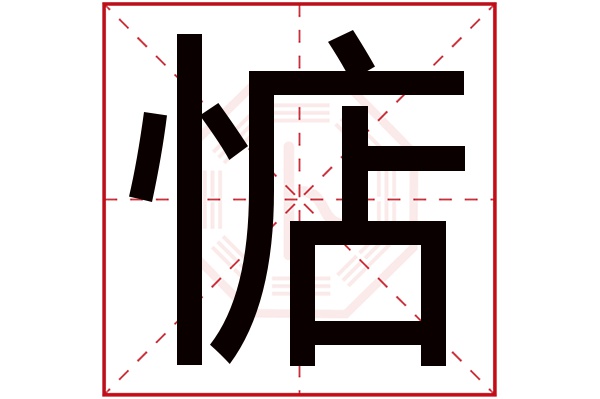 惦字五行属什么,惦字在名字里的含义,惦字起名的寓意