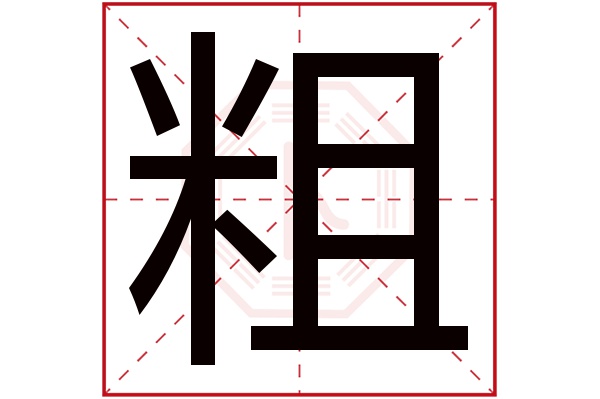 粗字五行属什么,粗字在名字里的含义,粗字起名的寓意