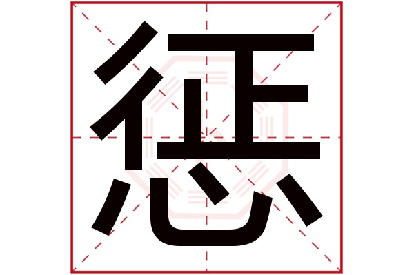 惩字五行属什么,惩字在名字里的含义,惩字起名的寓意