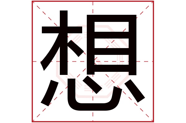 想字五行属什么 想字在名字里的含义 想字起名的寓意