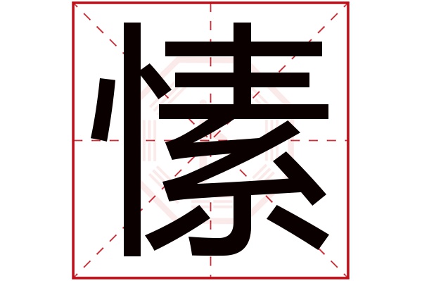 愫字五行属什么,愫字在名字里的含义,愫字起名的寓意