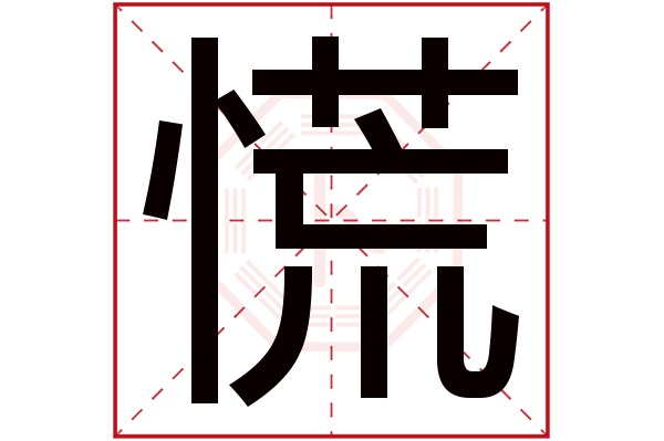 慌字五行属什么,慌字在名字里的含义,慌字起名的寓意