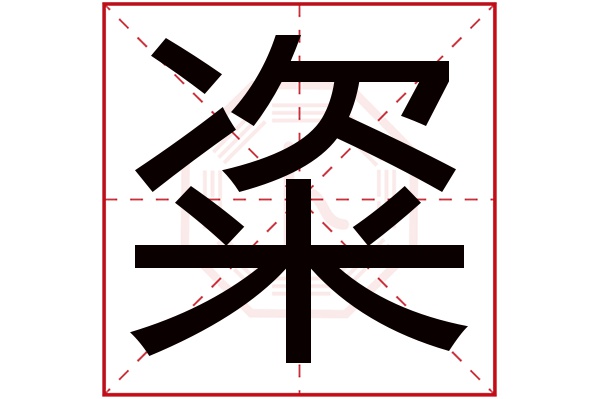 粢字五行属什么,粢字在名字里的含义,粢字起名的寓意