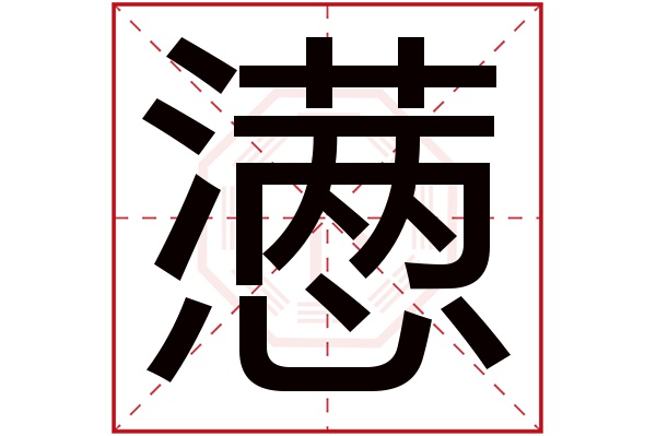 懣字五行屬什麼懣字的含義