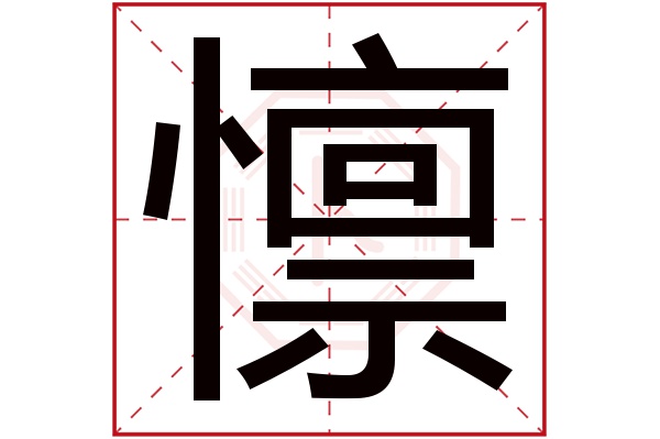 懔字五行屬什么,懔字在名字里的含義,懔字起名的寓意