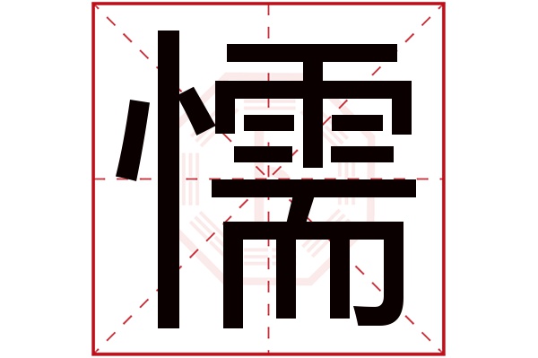 懦字五行属什么懦字的含义