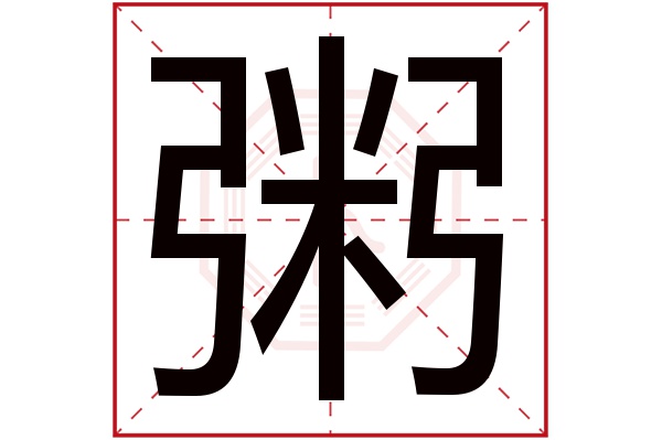 粥(若无繁体,则显示本字)粥字的拼音:zhōu粥字的部首:米粥字五行属