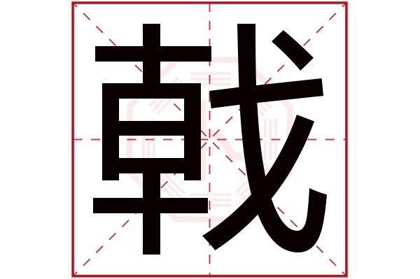 戟字五行屬什么,戟字在名字里的含義,戟字起名的寓意