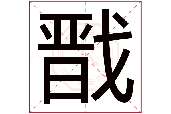 戬字五行属什么,戬字在名字里的含义,戬字起名的寓意