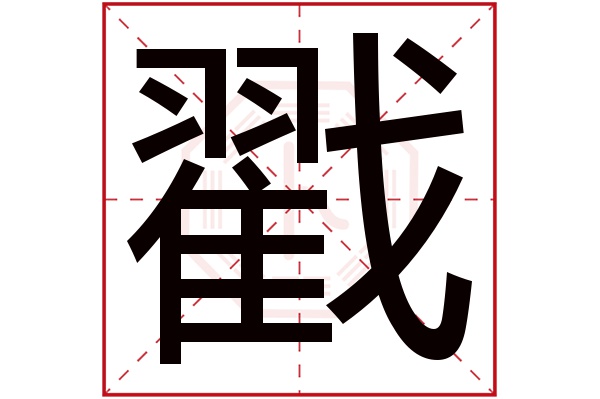 戳字五行属什么 戳字的含义