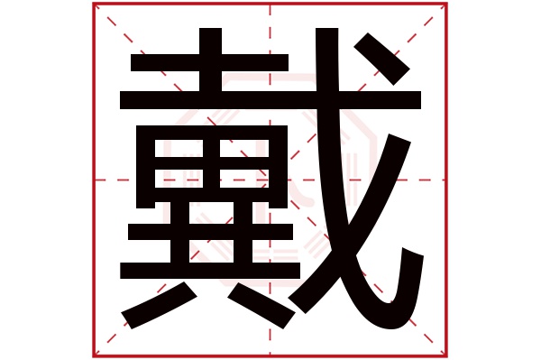 戴字的繁體字:戴(若無繁體,則顯示本字)戴字的拼音:dài戴字的部 