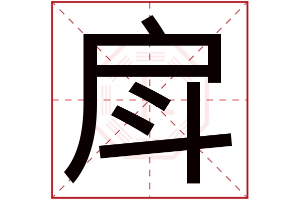 戽字五行屬什麼戽字的含義