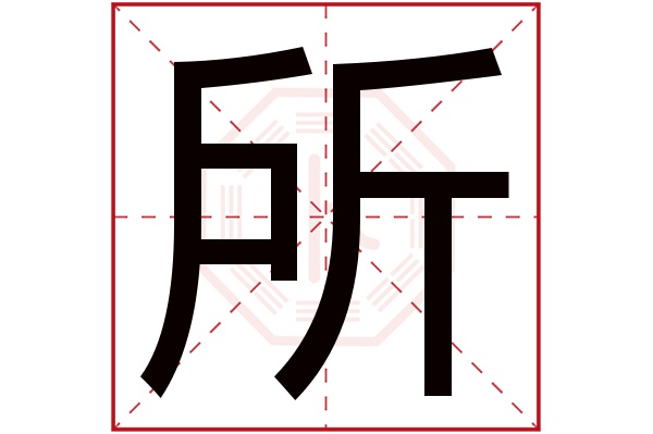 所字读音是 suǒ,起名笔画数是 8划,五行属 金地方