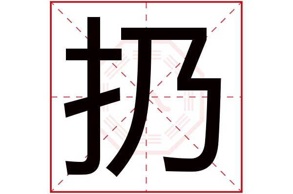 丢字组词图片