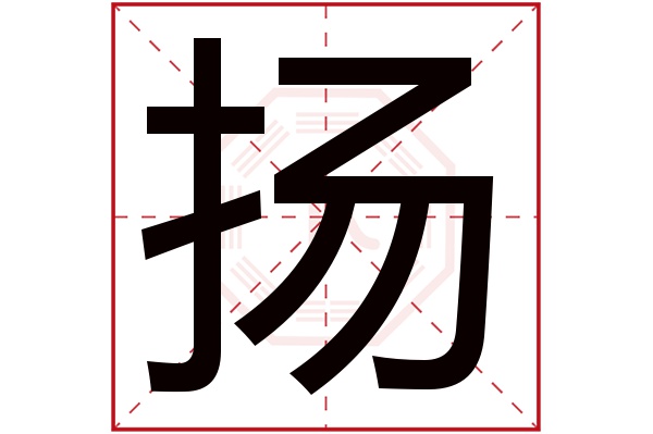 带扬字的男孩名字大全