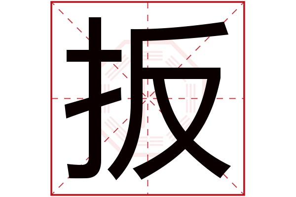 扳字五行属什么,扳字在名字里的含义,扳字起名的寓意