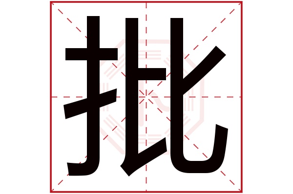 批字五行属什么,批字在名字里的含义,批字起名的寓意