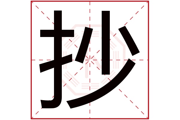 抄字五行屬什么,抄字在名字里的含義,抄字起名的寓意