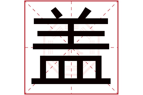 蓋字五行屬什么,蓋字在名字里的含義,蓋字起名的寓意