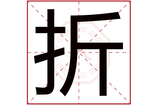 折字五行属什么,折字在名字里的含义,折字起名的寓意