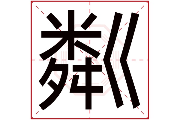 粼字五行属什么,粼字在名字里的含义,粼字起名的寓意